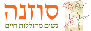 סוזנה – מרכז נשים ומחול